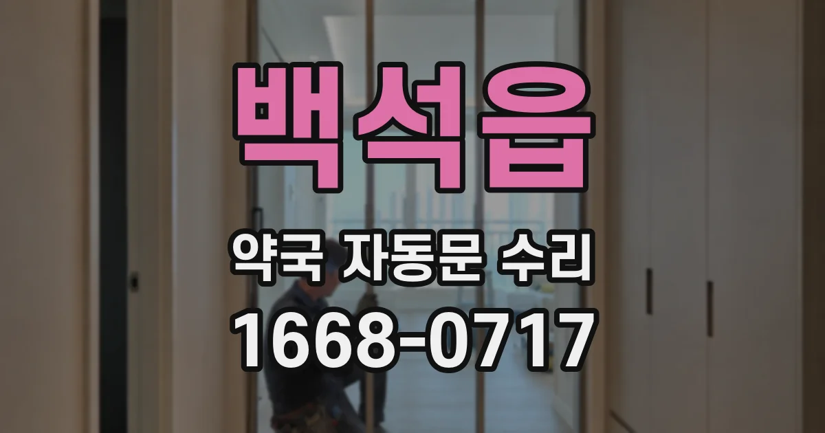 백석읍 약국 자동문 수리
