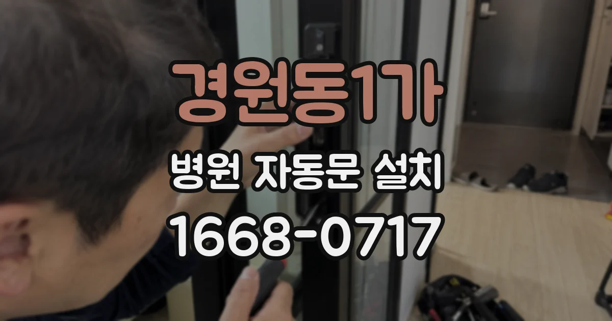 경원동1가 병원 자동문 설치