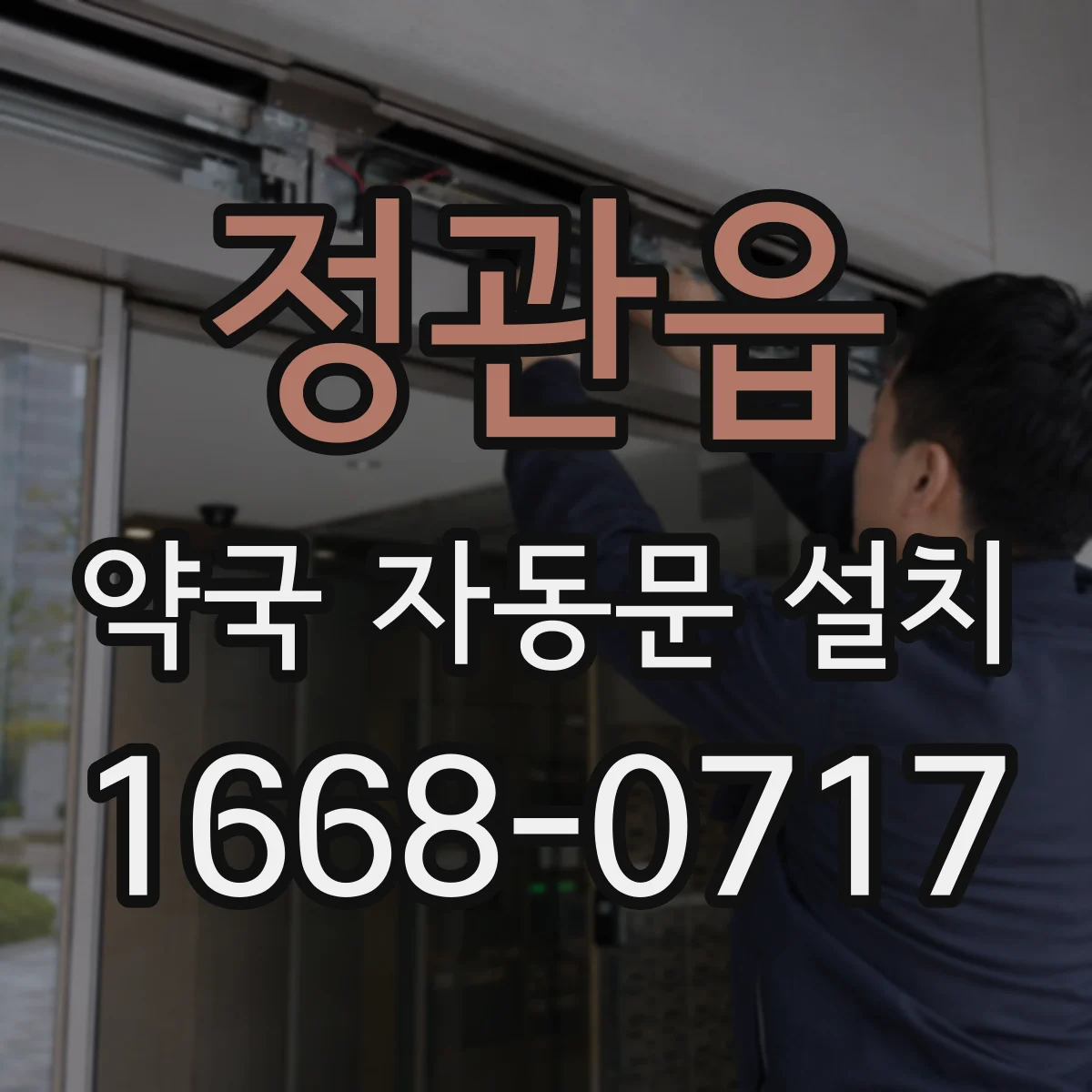 정관읍 약국 자동문 설치