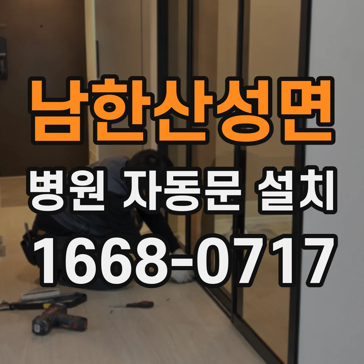 남한산성면 병원 자동문 설치