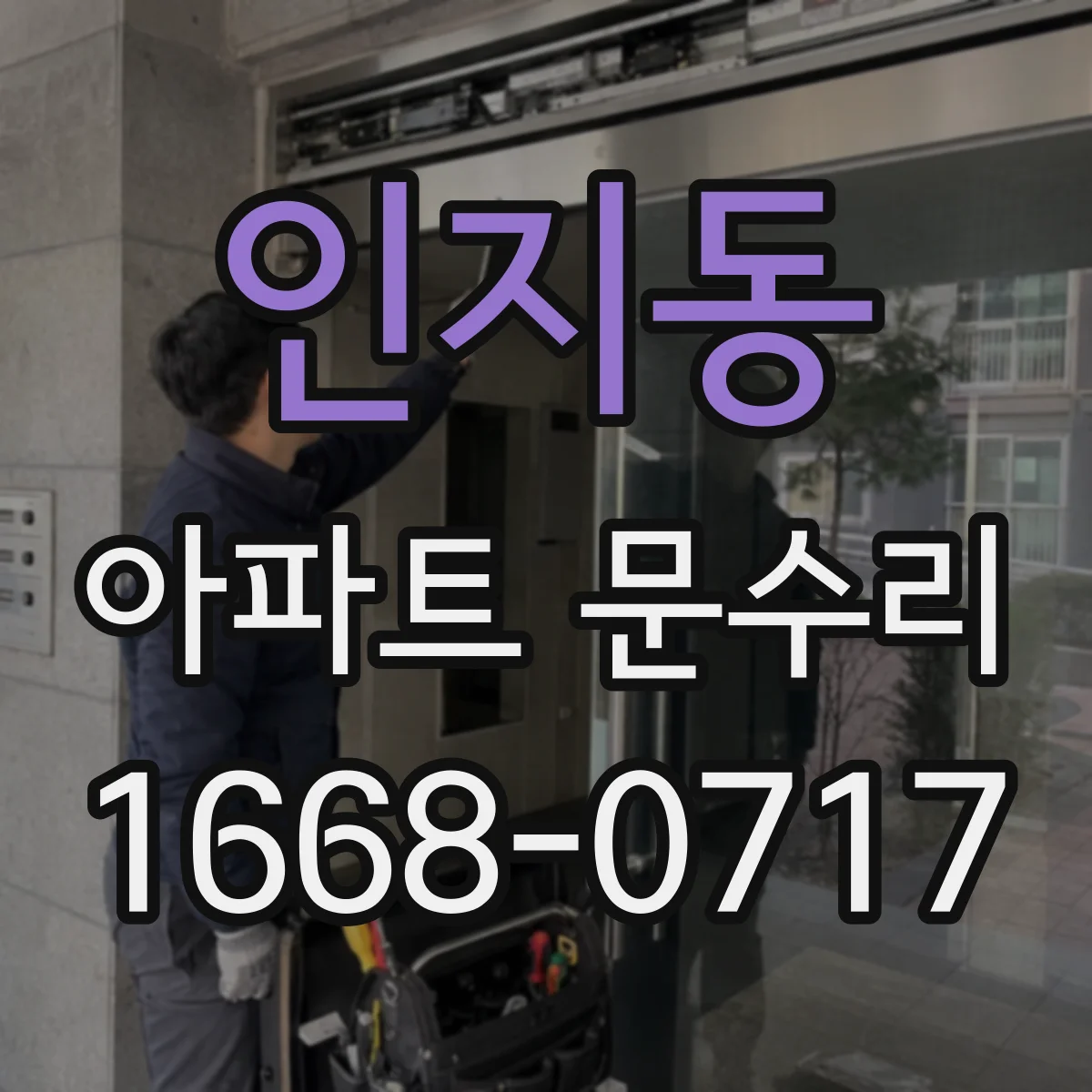 인지동 아파트 문수리