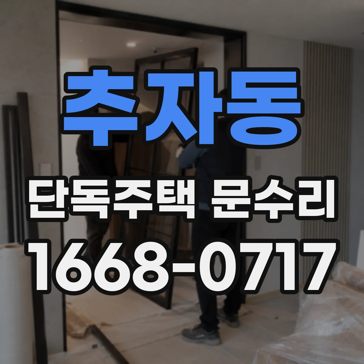 추자동 단독주택 문수리