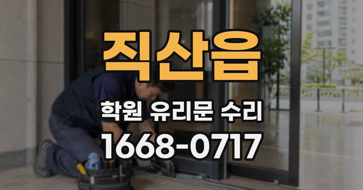 직산읍 학원 유리문 수리