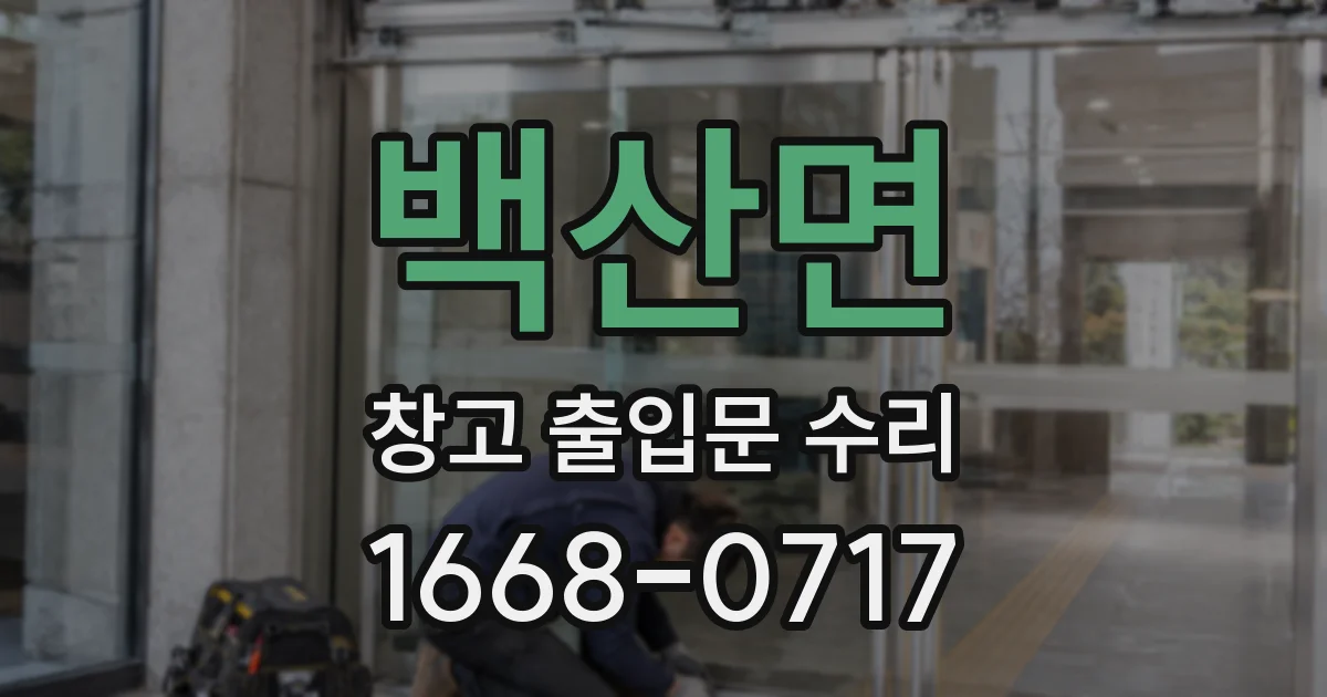 백산면 창고 출입문 수리