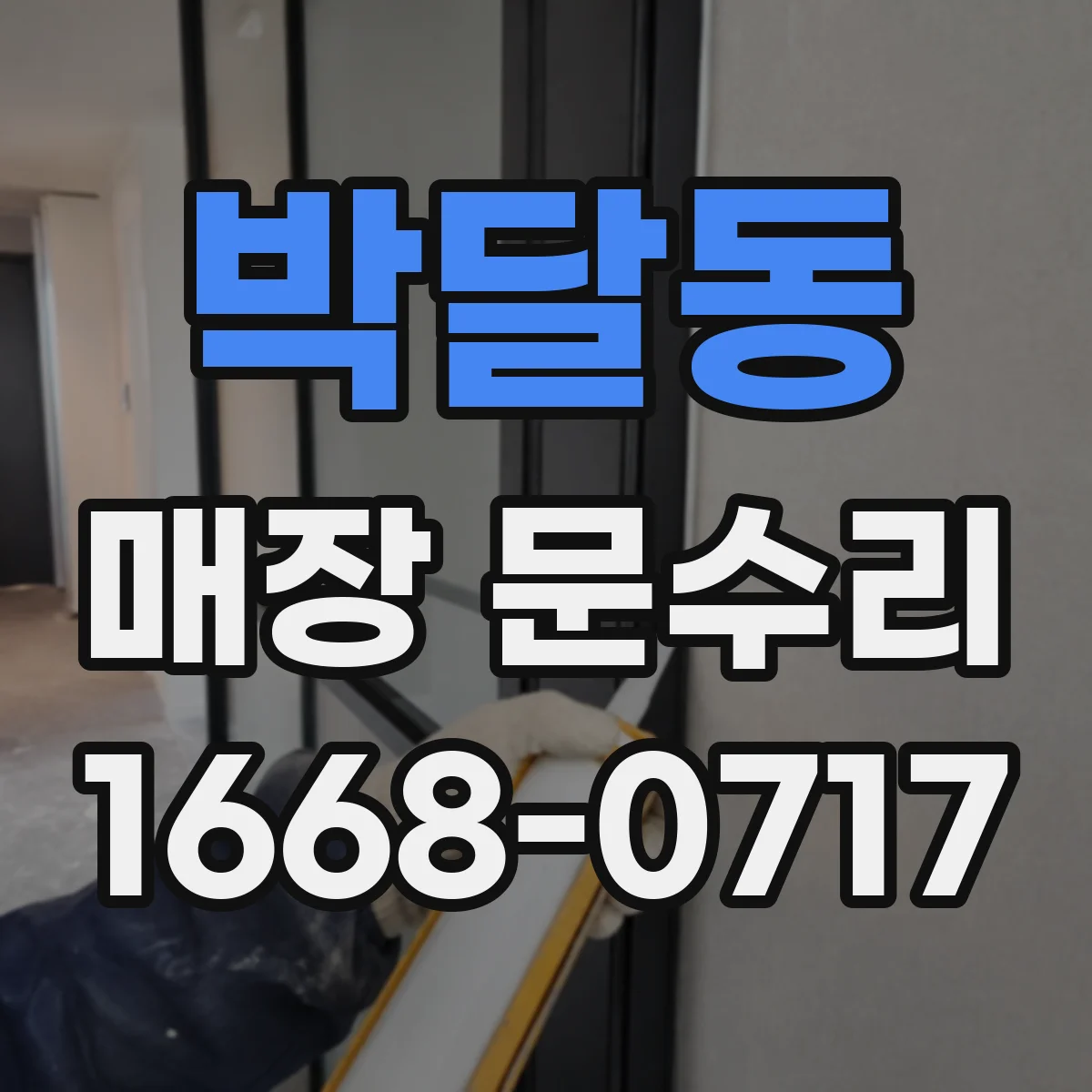 박달동 매장 문수리