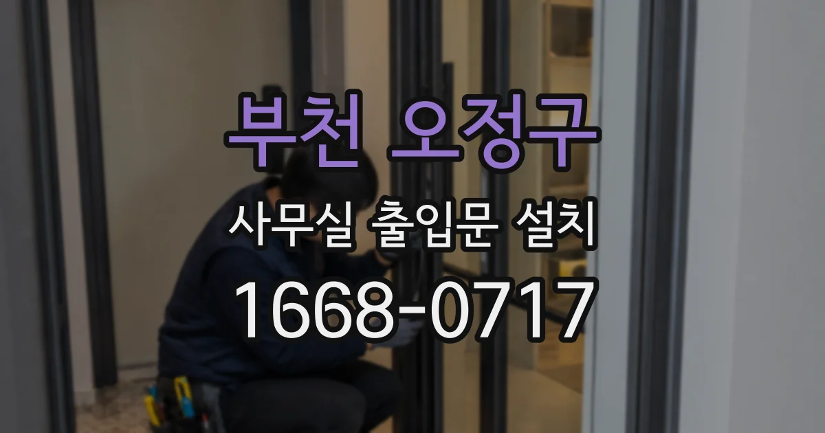 부천 오정구 사무실 출입문 설치