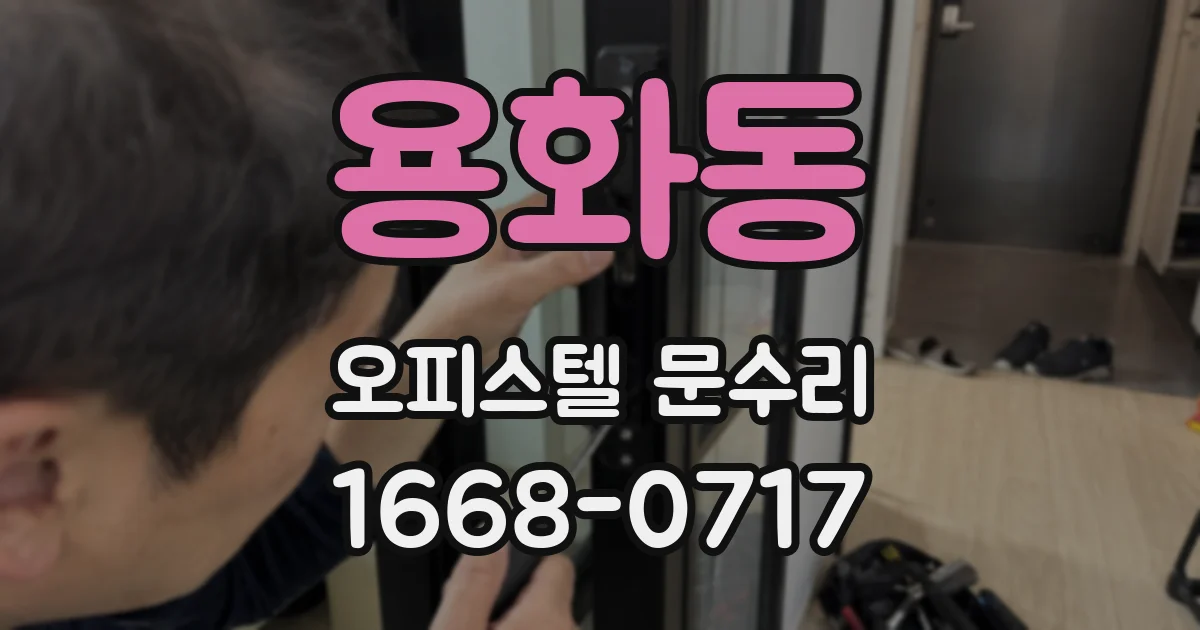 용화동 오피스텔 문수리