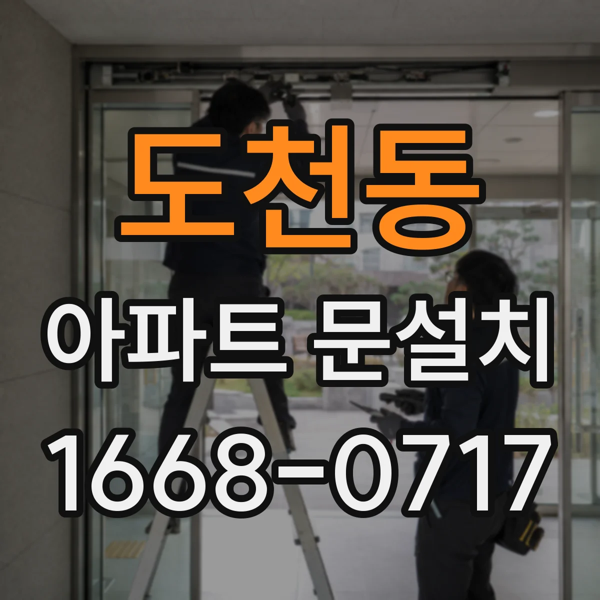 도천동 아파트 문설치