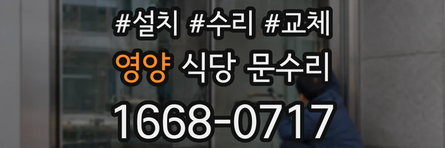 영양 식당 문수리