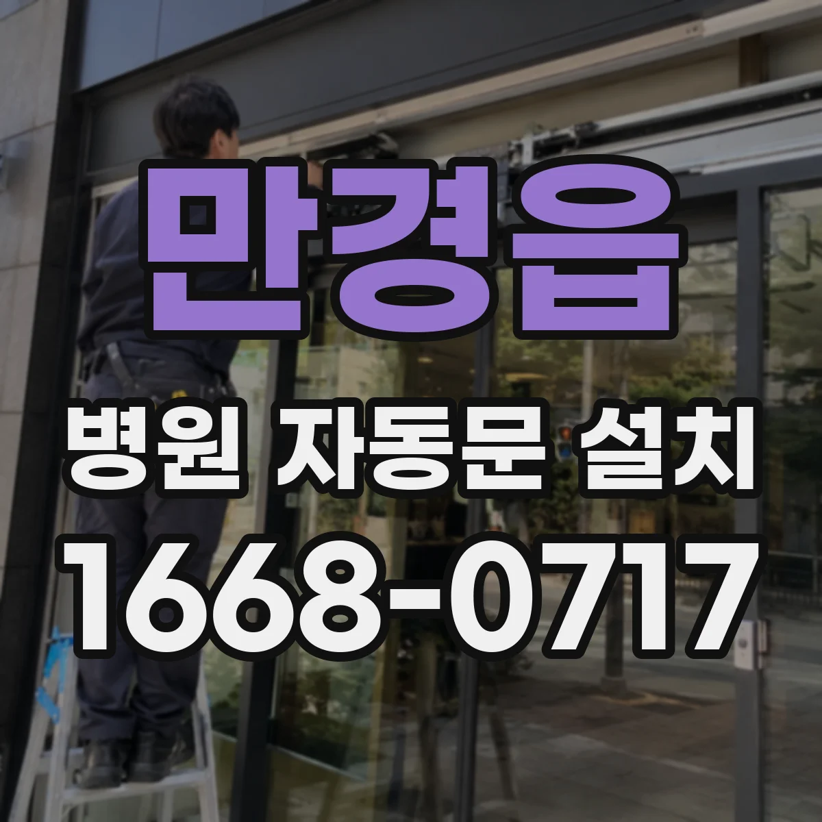만경읍 병원 자동문 설치