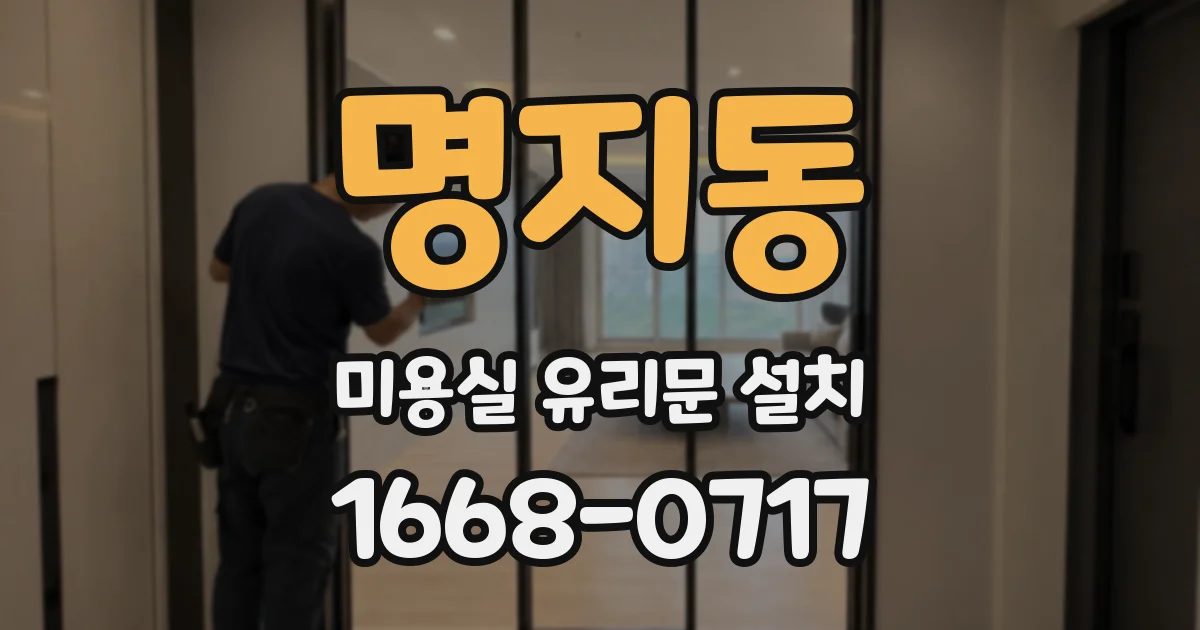 명지동 미용실 유리문 설치