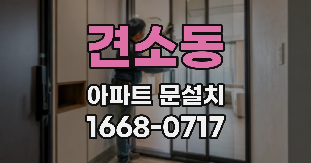 견소동 아파트 문설치