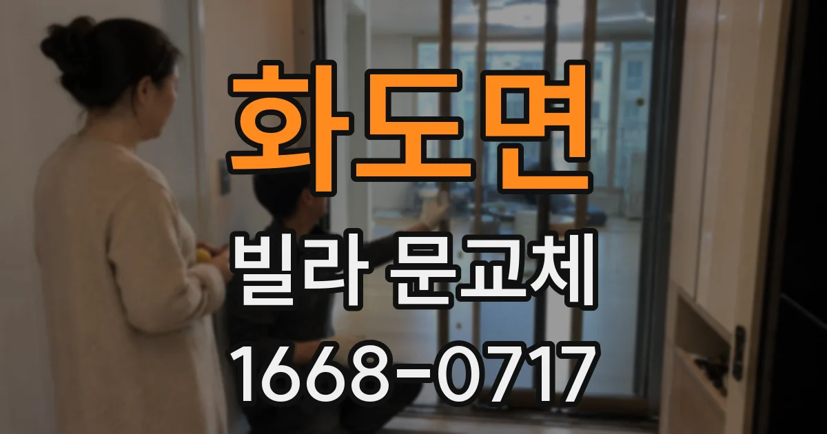 화도면 빌라 문교체