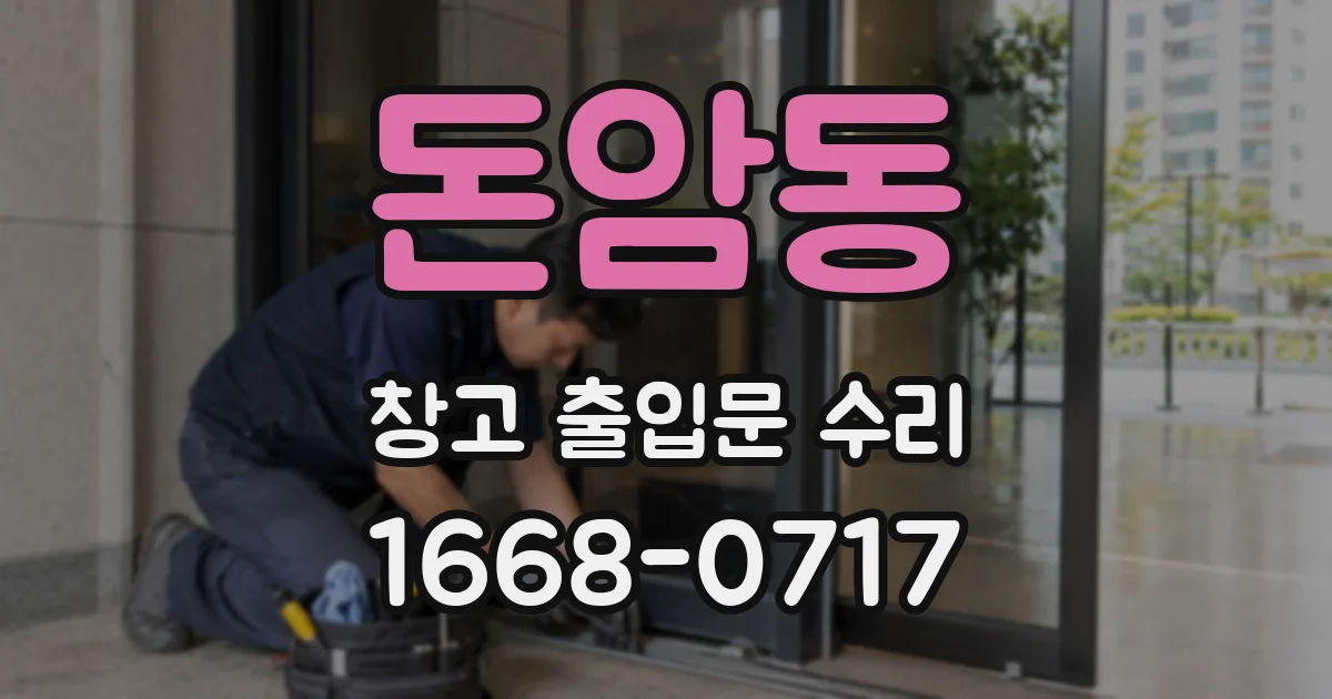 돈암동 창고 출입문 수리