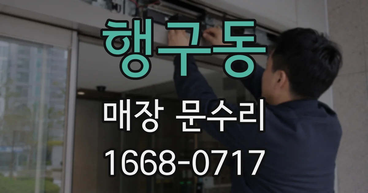 행구동 매장 문수리