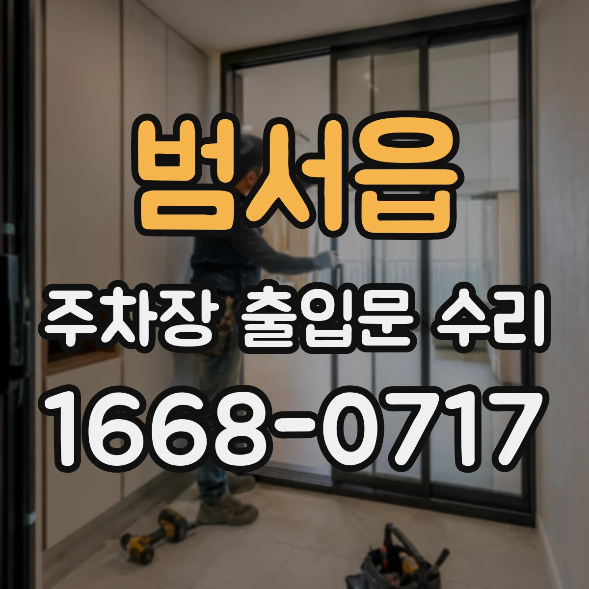 범서읍 주차장 출입문 수리