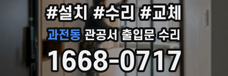 과전동 관공서 출입문 수리