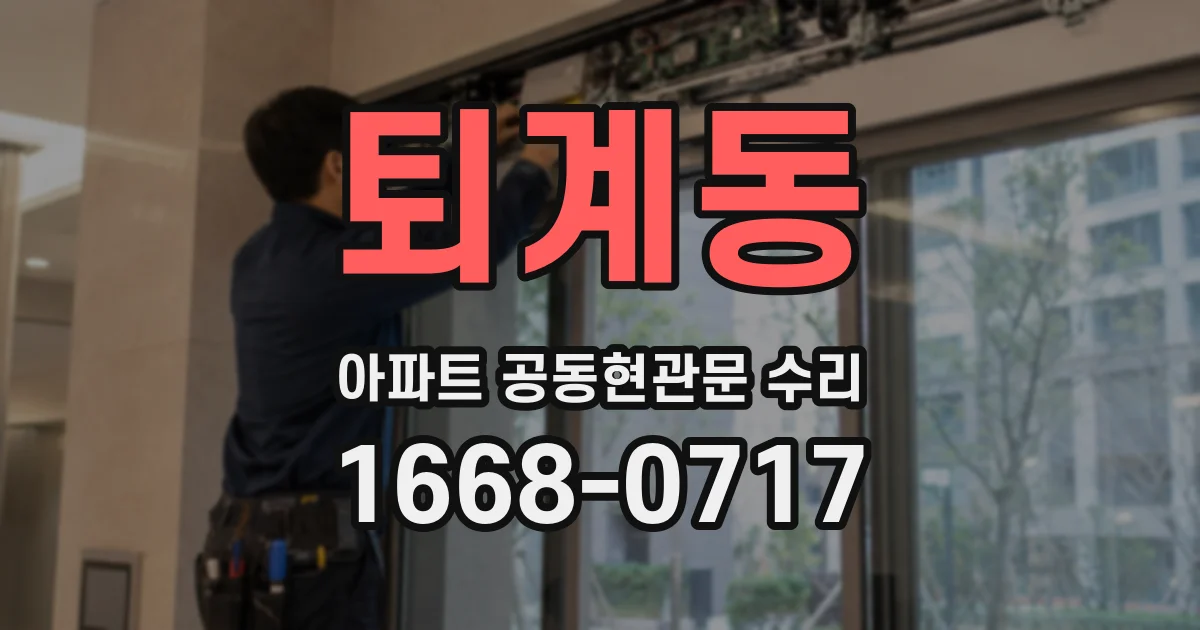 퇴계동 아파트 공동현관문 수리