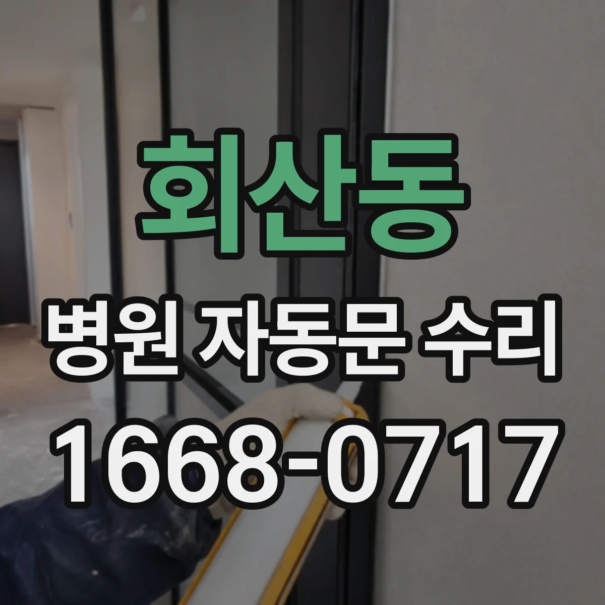 회산동 병원 자동문 수리