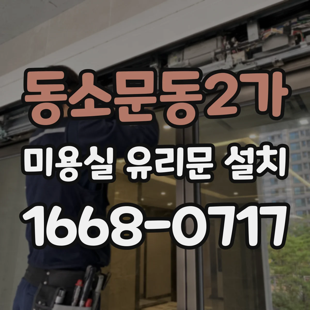 동소문동2가 미용실 유리문 설치 시 방풍 설계 체크포인트 정리