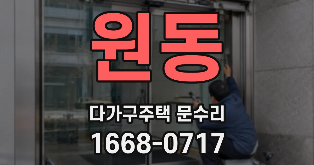 원동 다가구주택 문수리