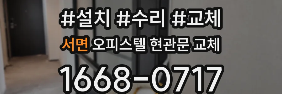 서면 오피스텔 현관문 교체