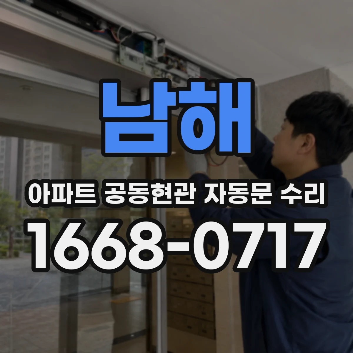 남해 아파트 공동현관 자동문 수리