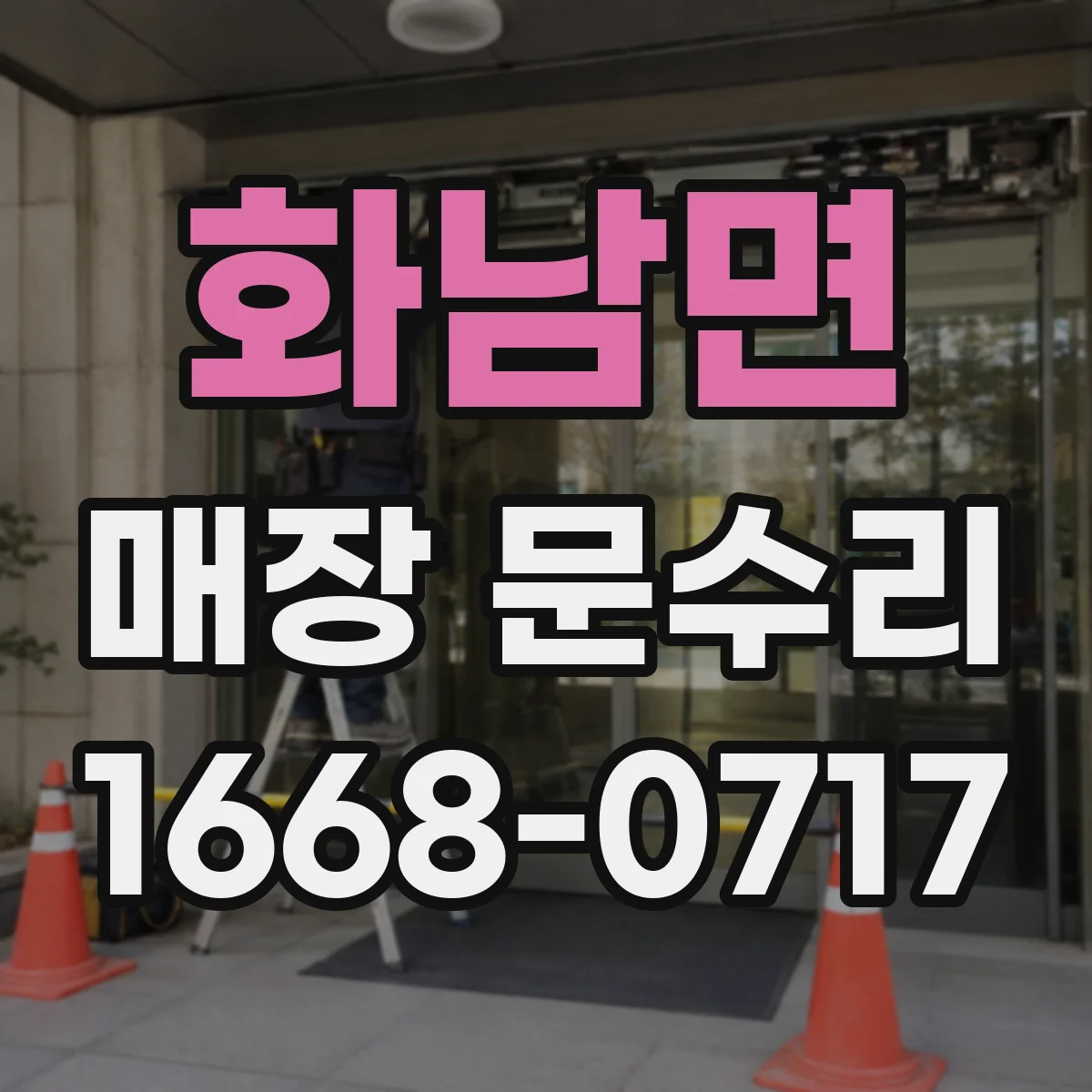 화남면 매장 문수리