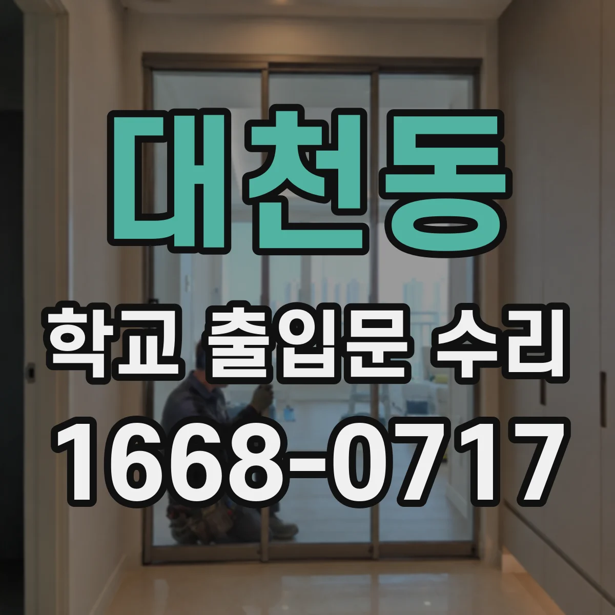 대천동 학교 출입문 수리