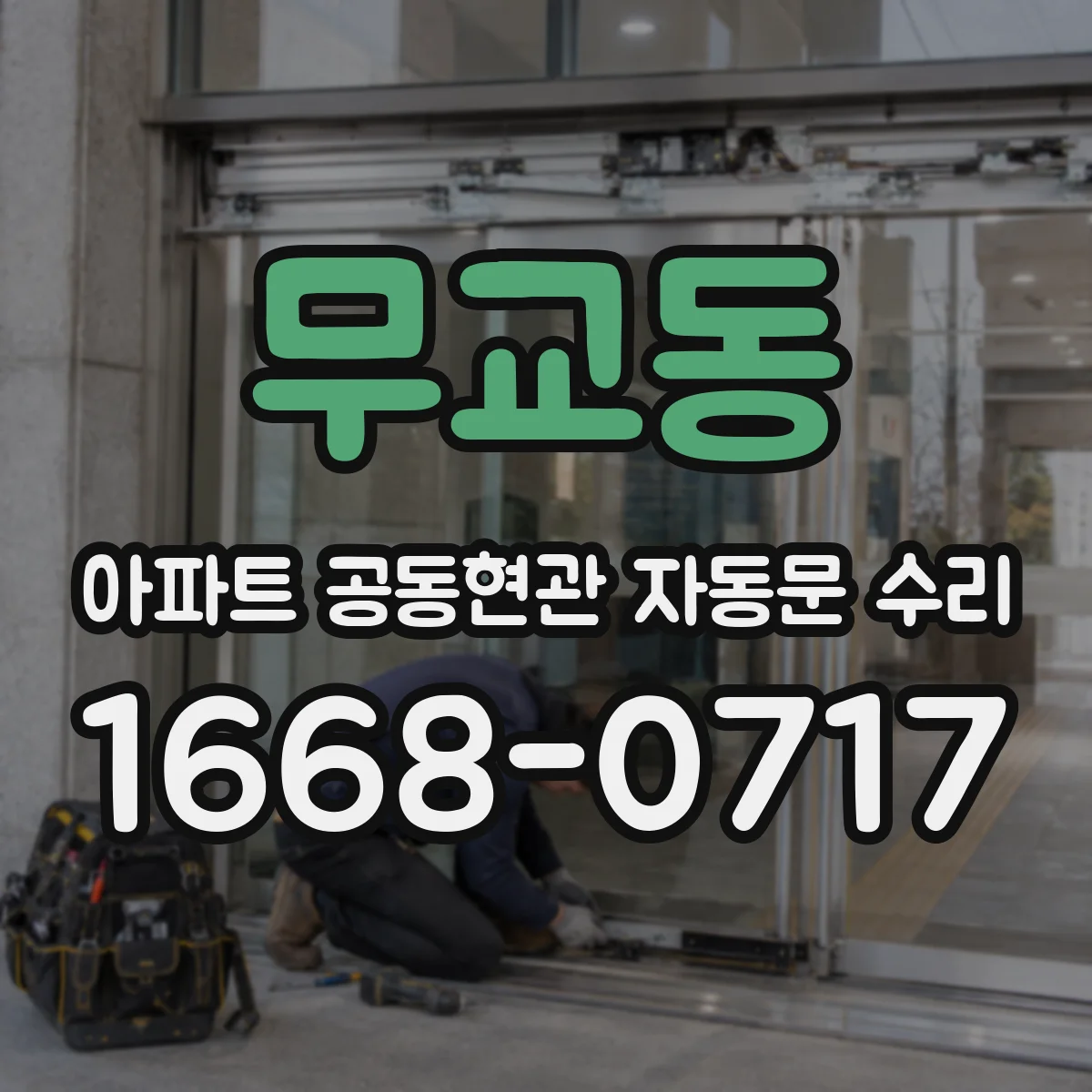 무교동 아파트 공동현관 자동문 수리