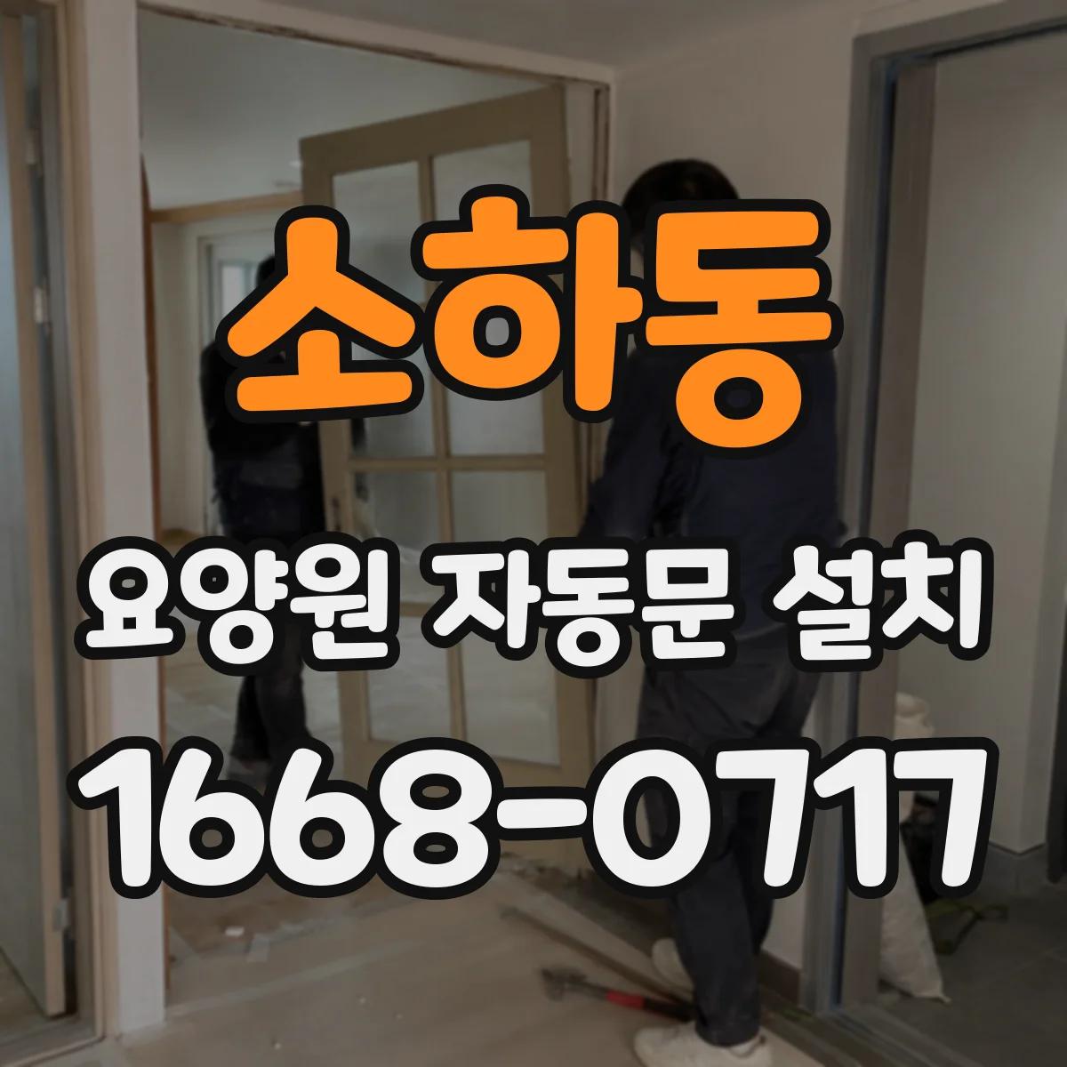 소하동 요양원 자동문 설치