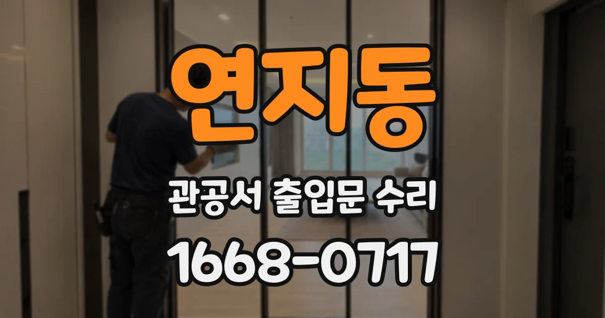 연지동 관공서 출입문 수리
