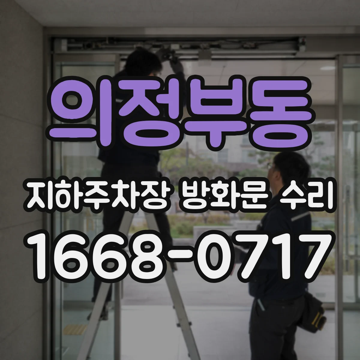 의정부동 지하주차장 방화문 수리