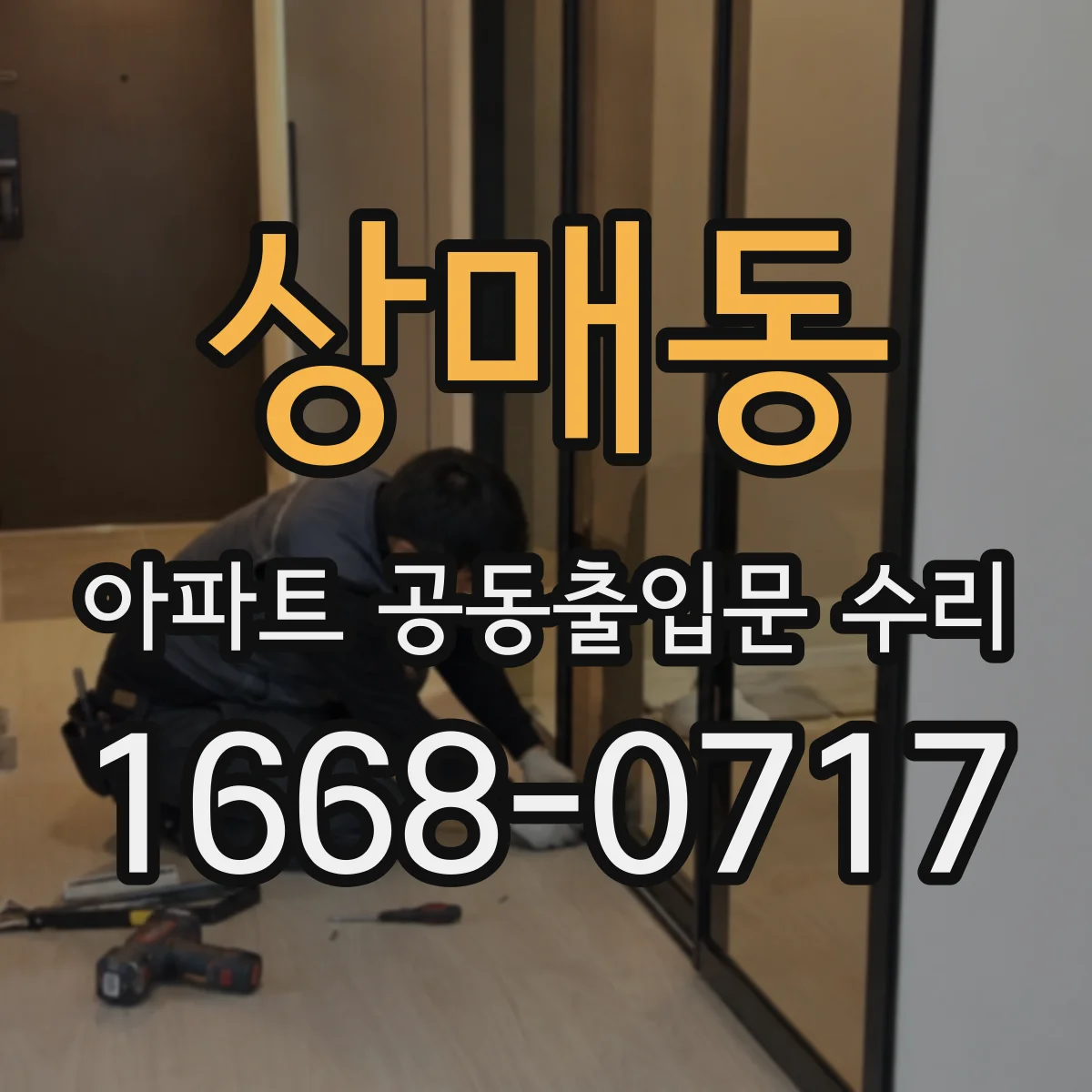 상매동 아파트 공동출입문 수리
