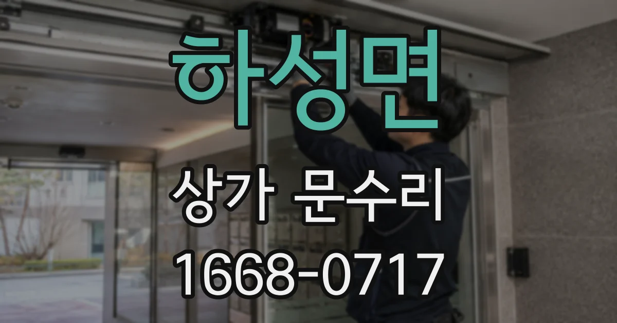 하성면 상가 문수리