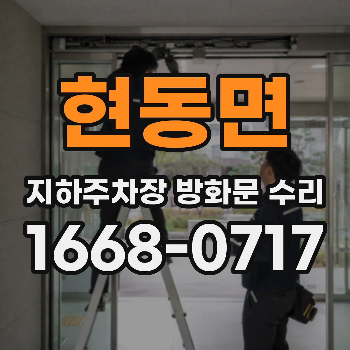 현동면 지하주차장 방화문 수리