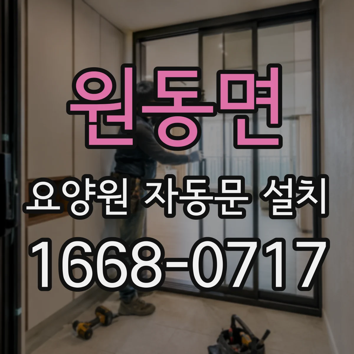 원동면 요양원 자동문 설치