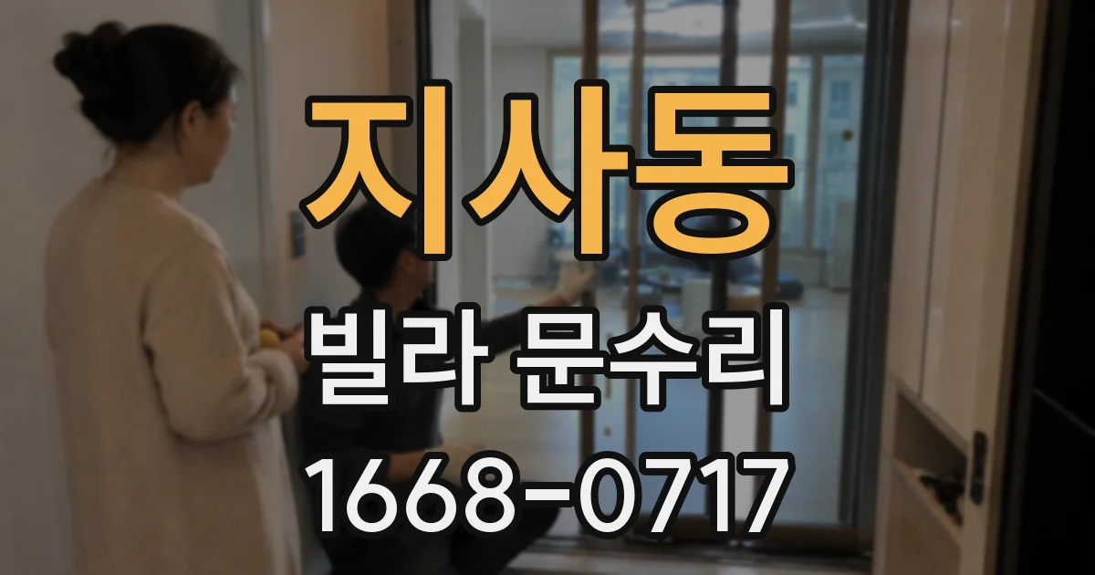 지사동 빌라 문수리