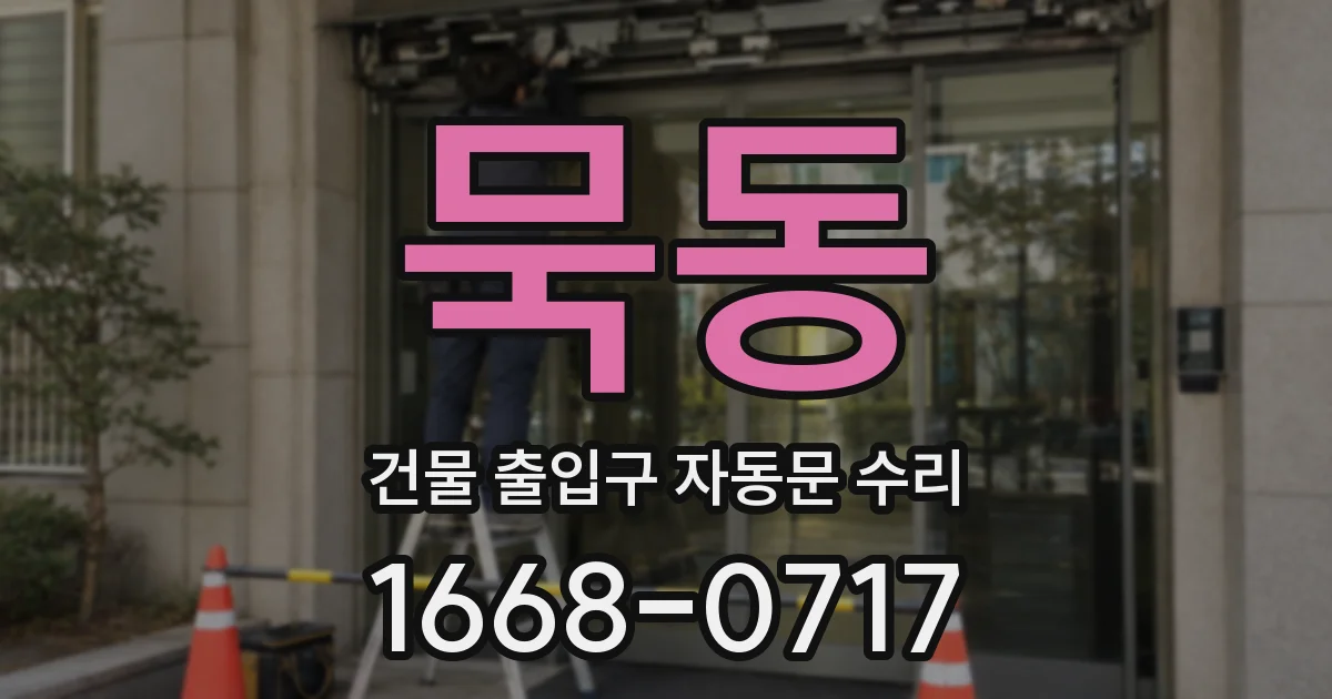 묵동 건물 출입구 자동문 수리