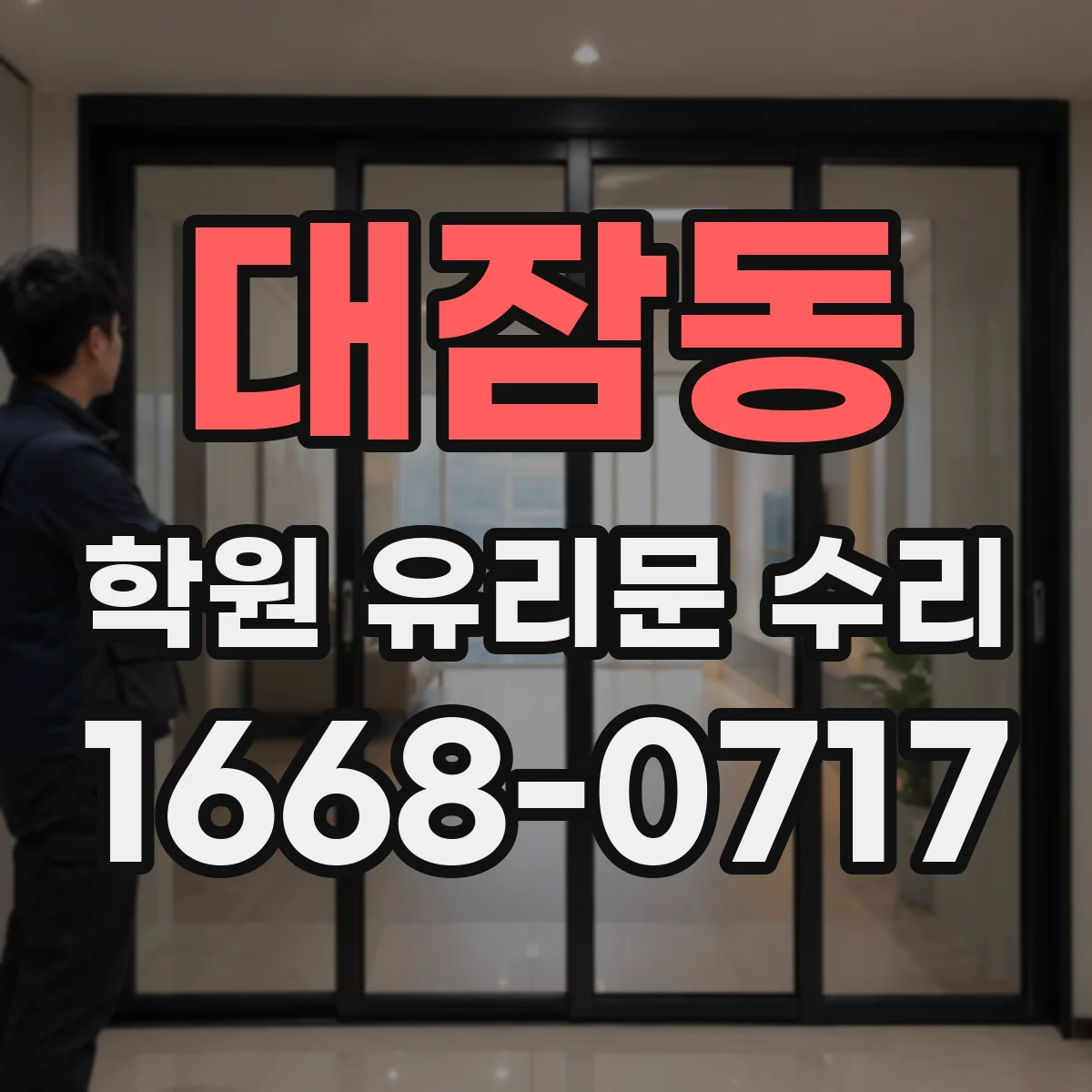대잠동 학원 유리문 수리