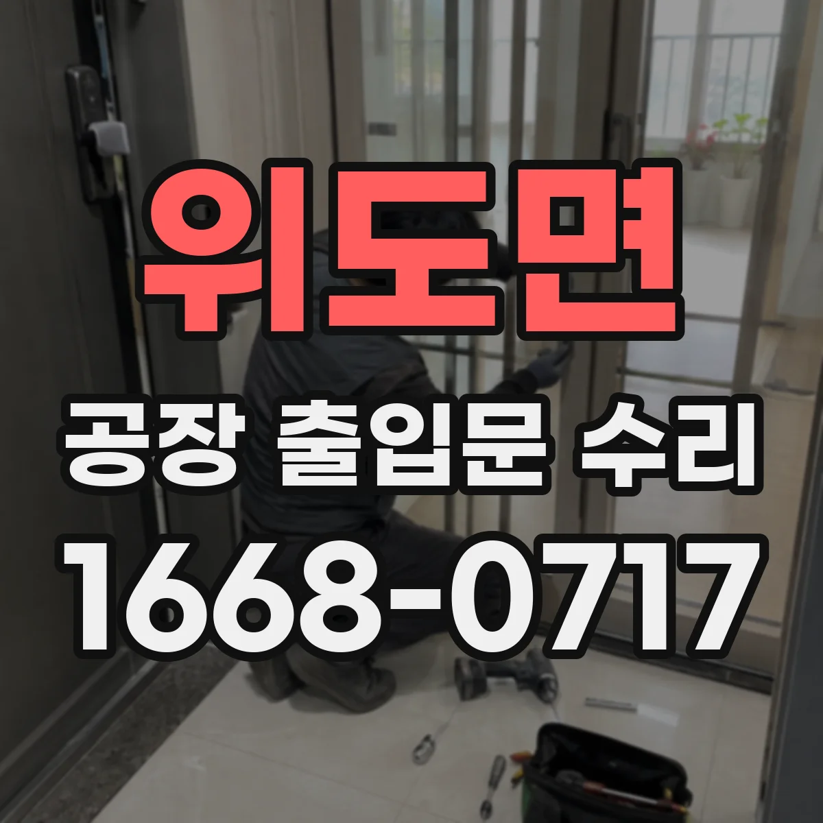 위도면 공장 출입문 수리