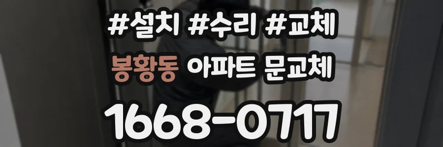봉황동 아파트 문교체