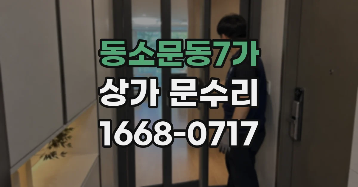 동소문동7가 상가 문수리