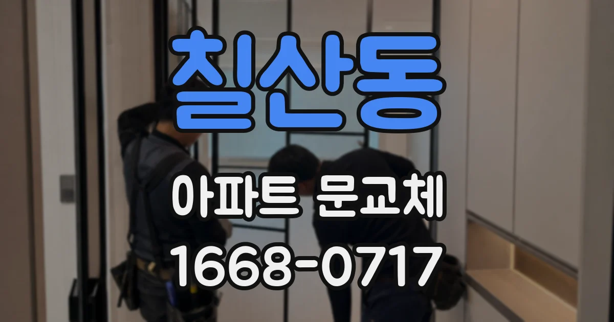 칠산동 아파트 문교체