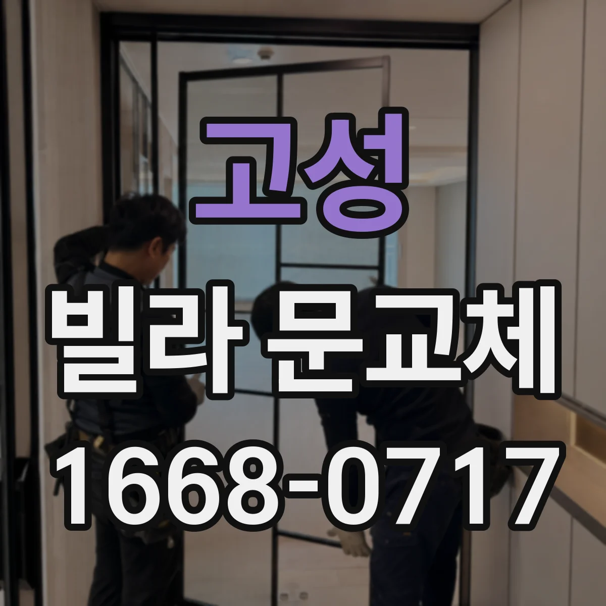 고성 빌라 문교체 전 도면 없이도 규격 확인하는 실측법