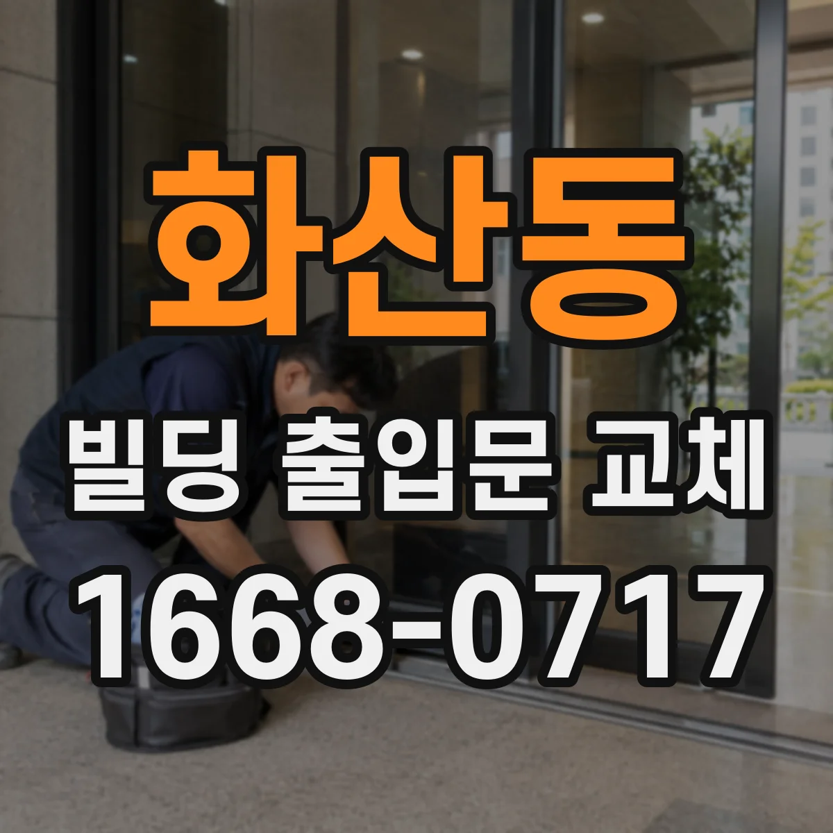 화산동 빌딩 출입문 교체