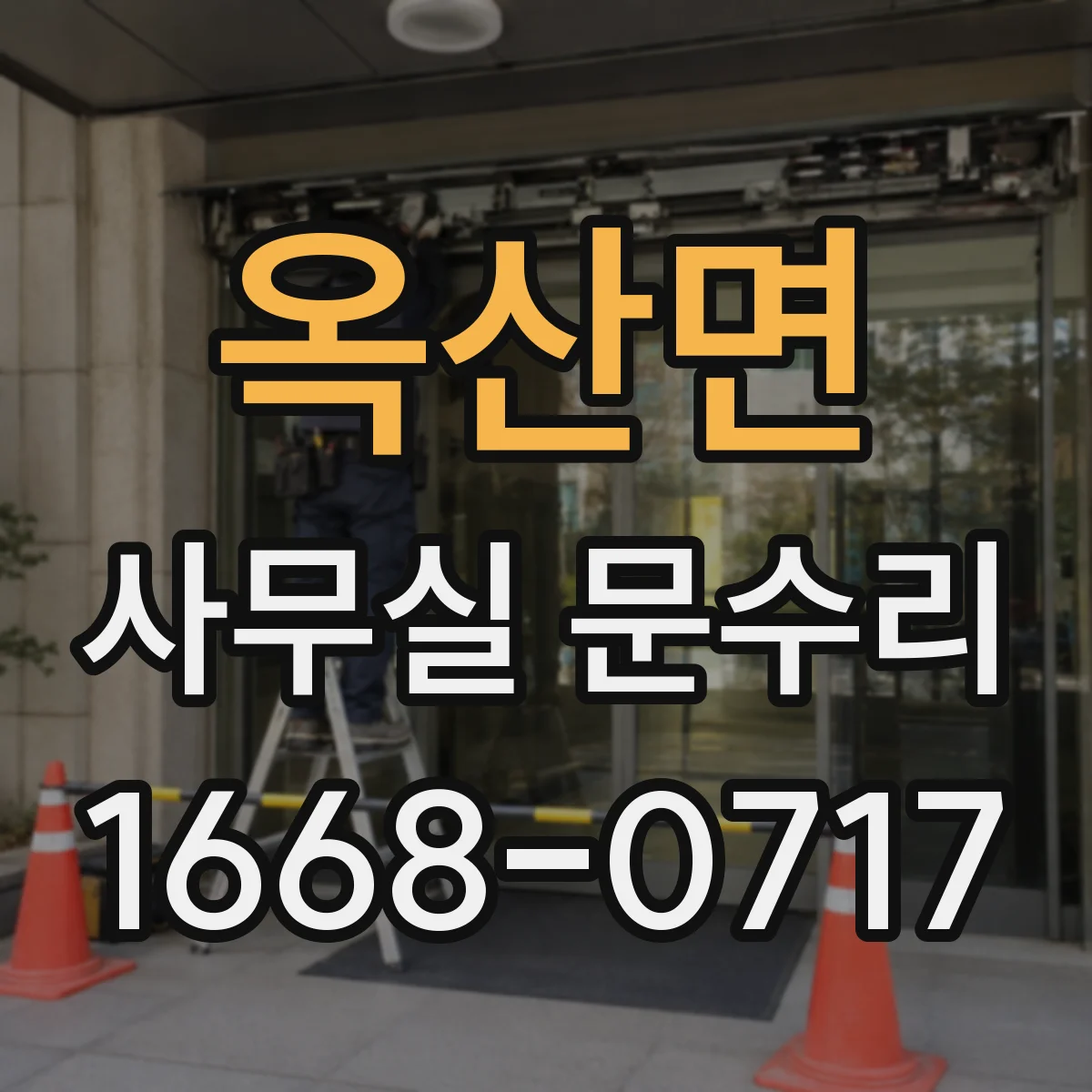 옥산면 사무실 문수리