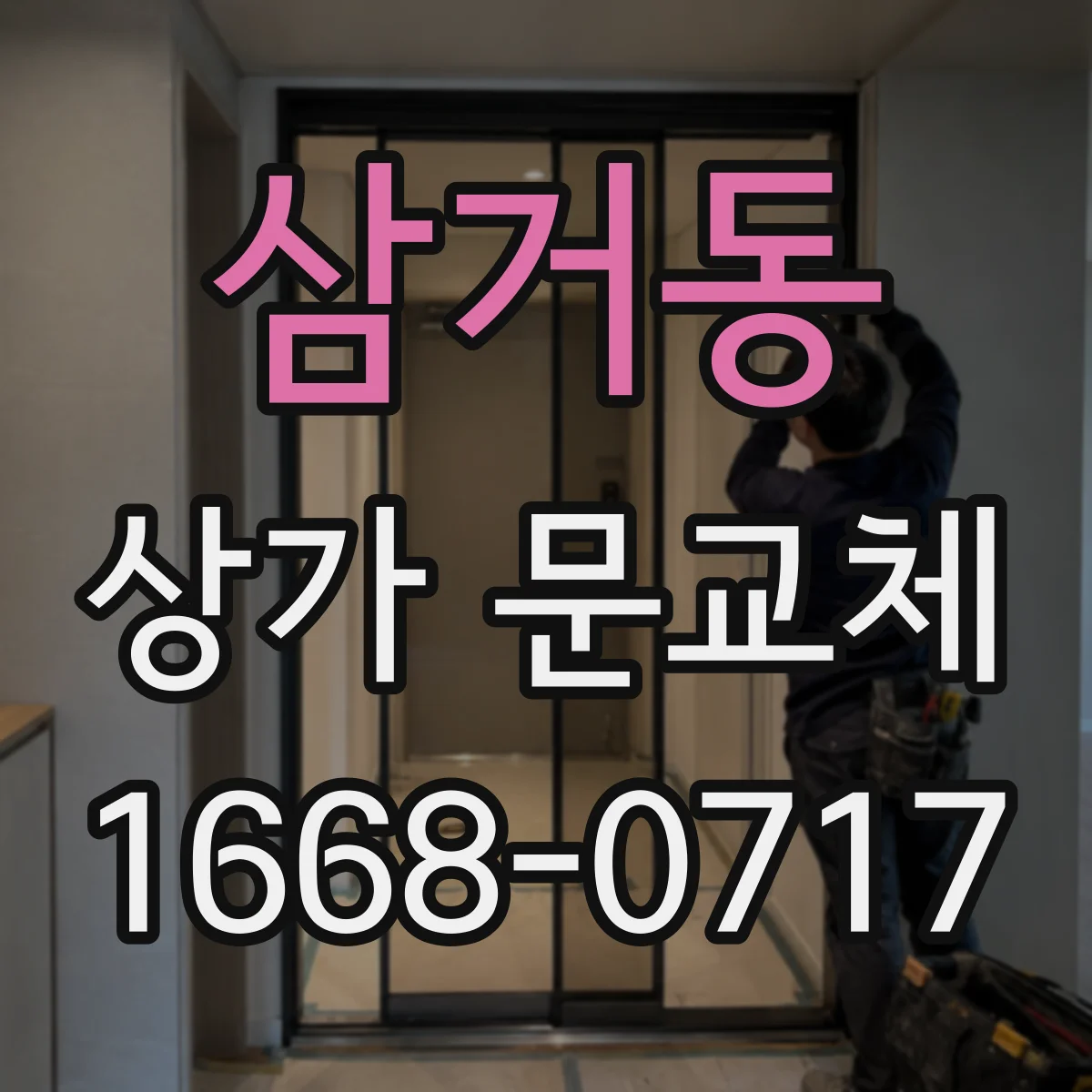 삼거동 상가 문교체 단열문 교체 시 소음 차단 효과