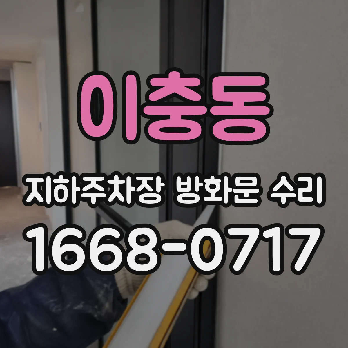 이충동 지하주차장 방화문 수리