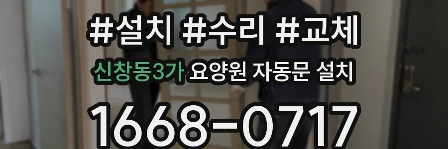 신창동3가 요양원 자동문 설치